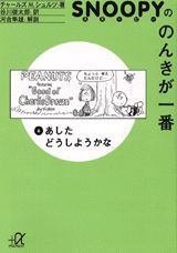 スヌーピーののんきが一番（6）