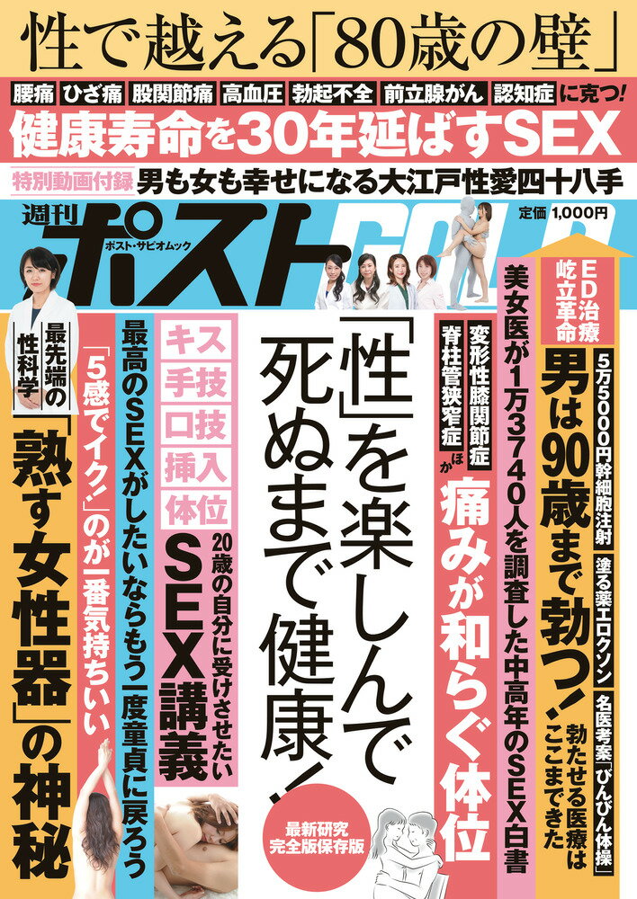 週刊ポストGOLD 「性」を楽しんで死ぬまで健康！ [ 小学館 ]