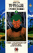 野性伝説（7）