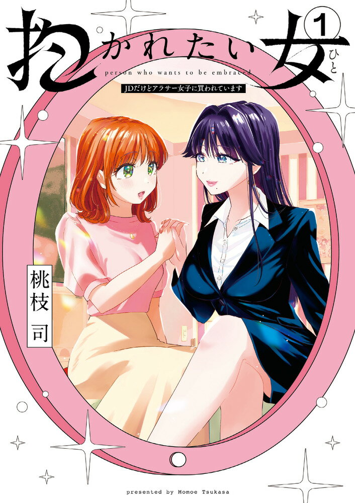抱かれたい女〜JDだけどアラサー女子に買われています〜 1巻