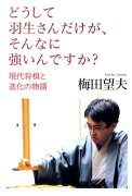 どうして羽生さんだけが、そんなに強いんですか？