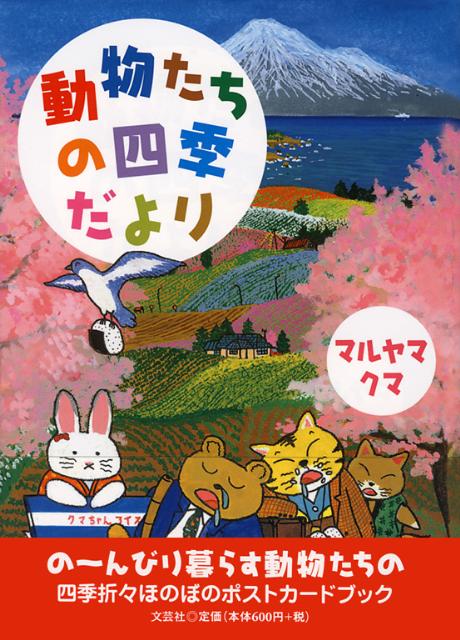 動物たちの四季だより