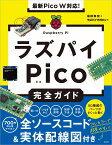 最新Pico W対応！ラズパイPico完全ガイド [ 福田 和宏 ]