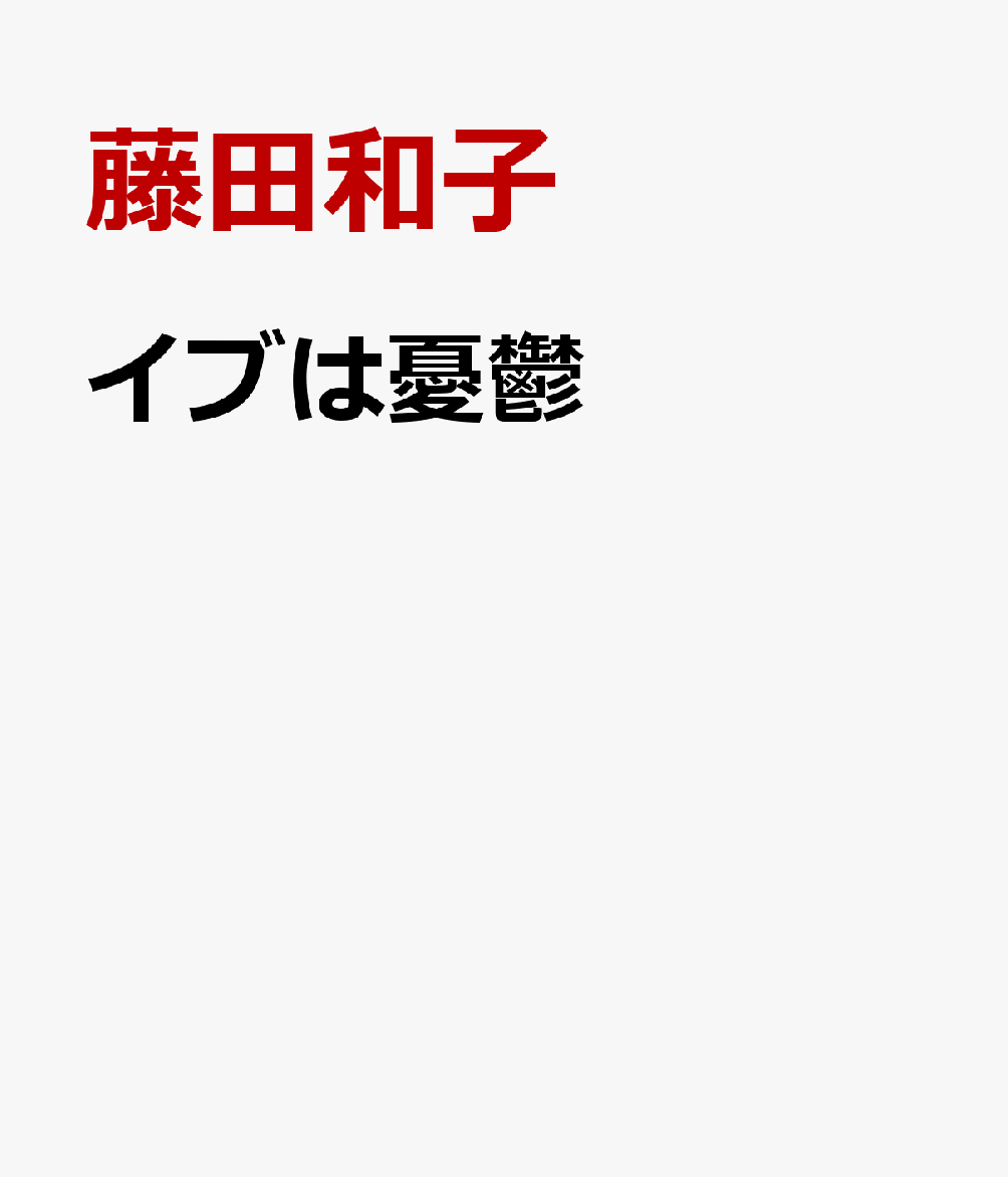 イブは憂鬱
