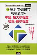 横浜市・川崎市・相模原市の中級・短大卒程度／初級・高卒程度（2014年度版）