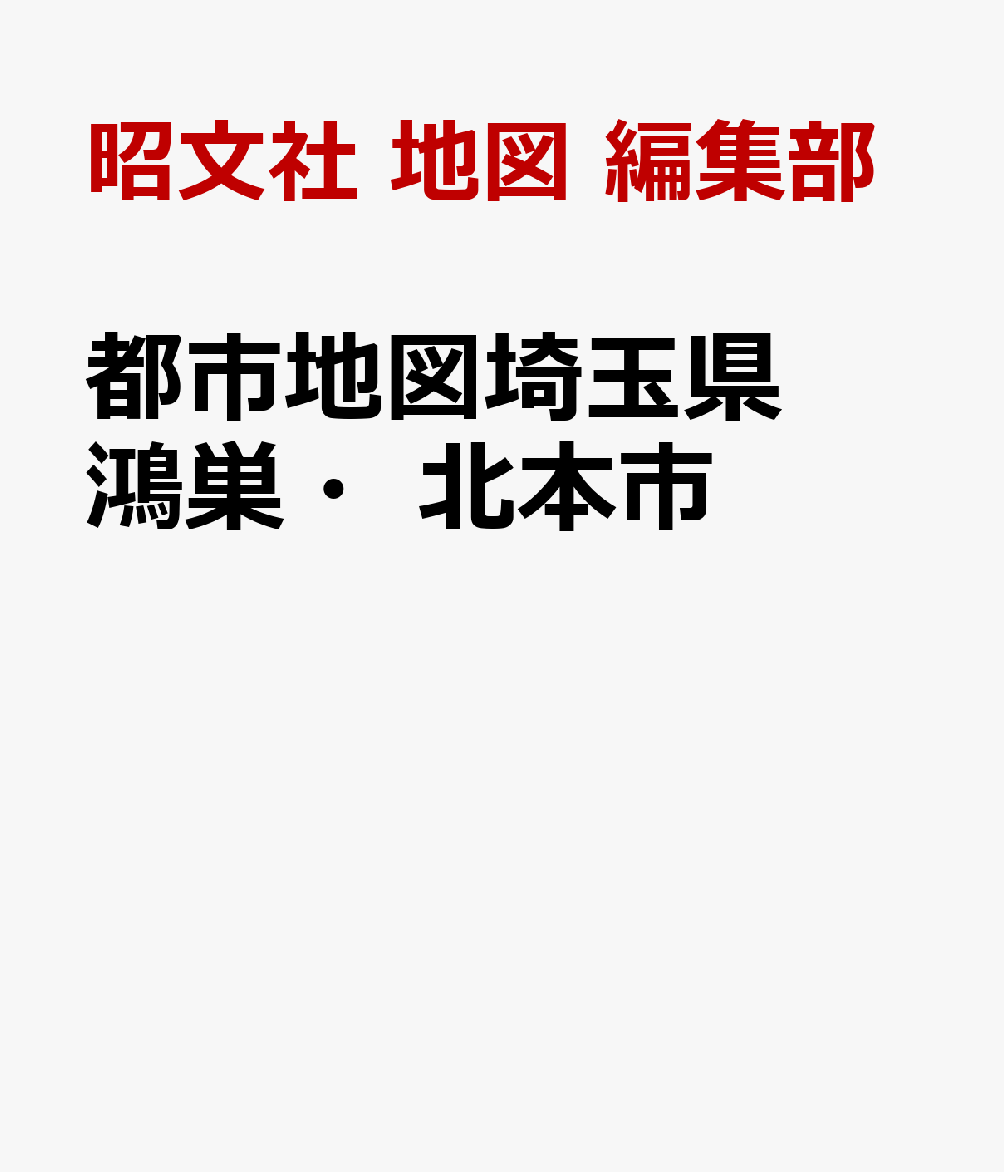 都市地図埼玉県 鴻巣・北本市