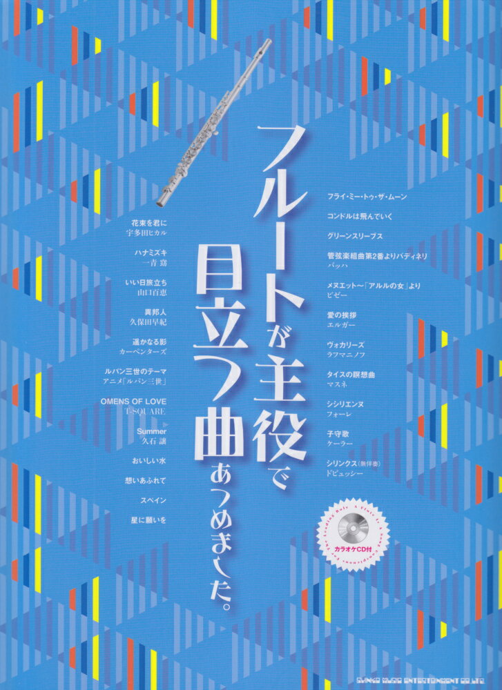 フルートが主役で目立つ曲あつめました。