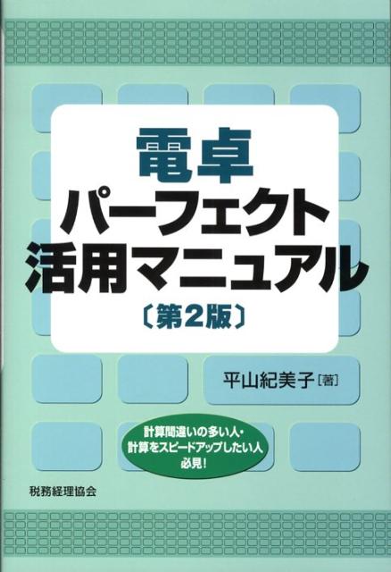 電卓パーフェクト活用マニュアル第2版 [ 平山紀美子 ]