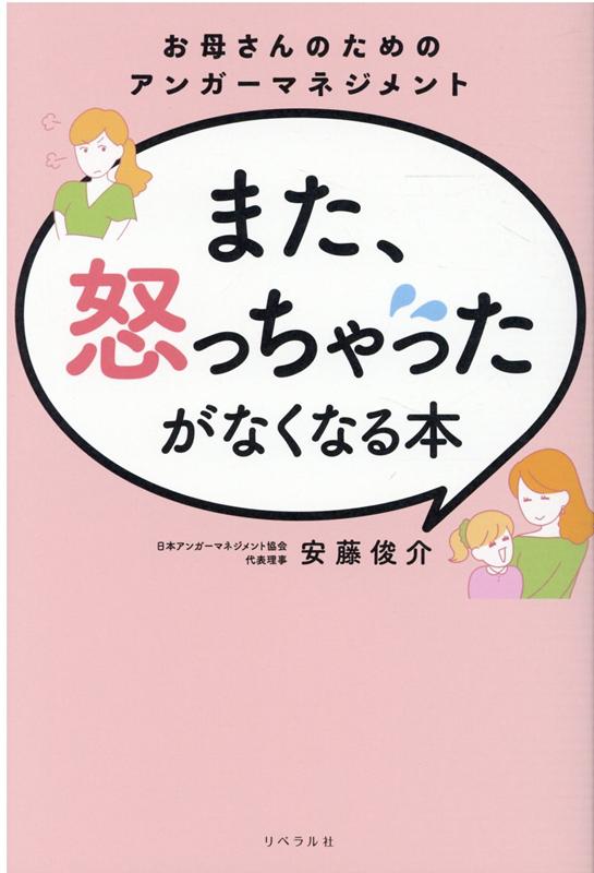 また、怒っちゃったがなくなる本　お母さんのためのアンガーマネジメント