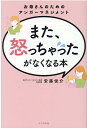 また、怒っちゃったがなくなる本　お母さんのためのアンガーマネジメント [ 安藤俊介 ]