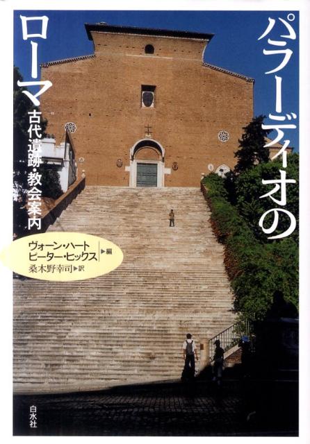 パラーディオのローマ 古代遺跡・教会案内 [ アンドレア・パラーディオ ]