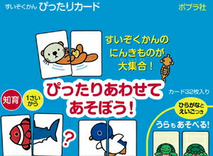 すいぞくかんぴったりカード（5冊セット）