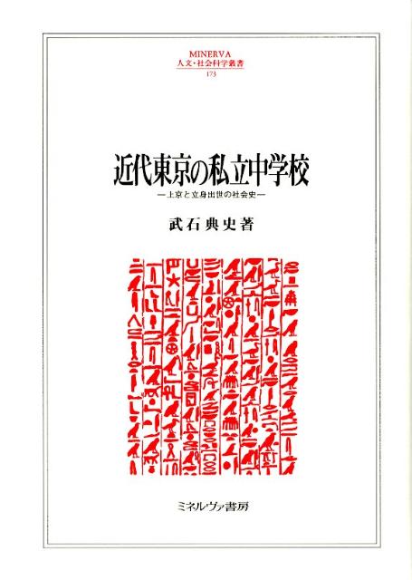 근대 도쿄의 사립 중학교 상경과 입신 출세의 사회사(Minerva 인문·사회 과학총서) [무석전사]