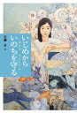 いじめからいのちを守る 逃げろ、生きるため [ 近藤卓 ]