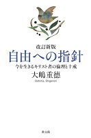 ［改訂新版］自由への指針