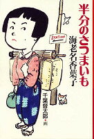 半分のさつまいも