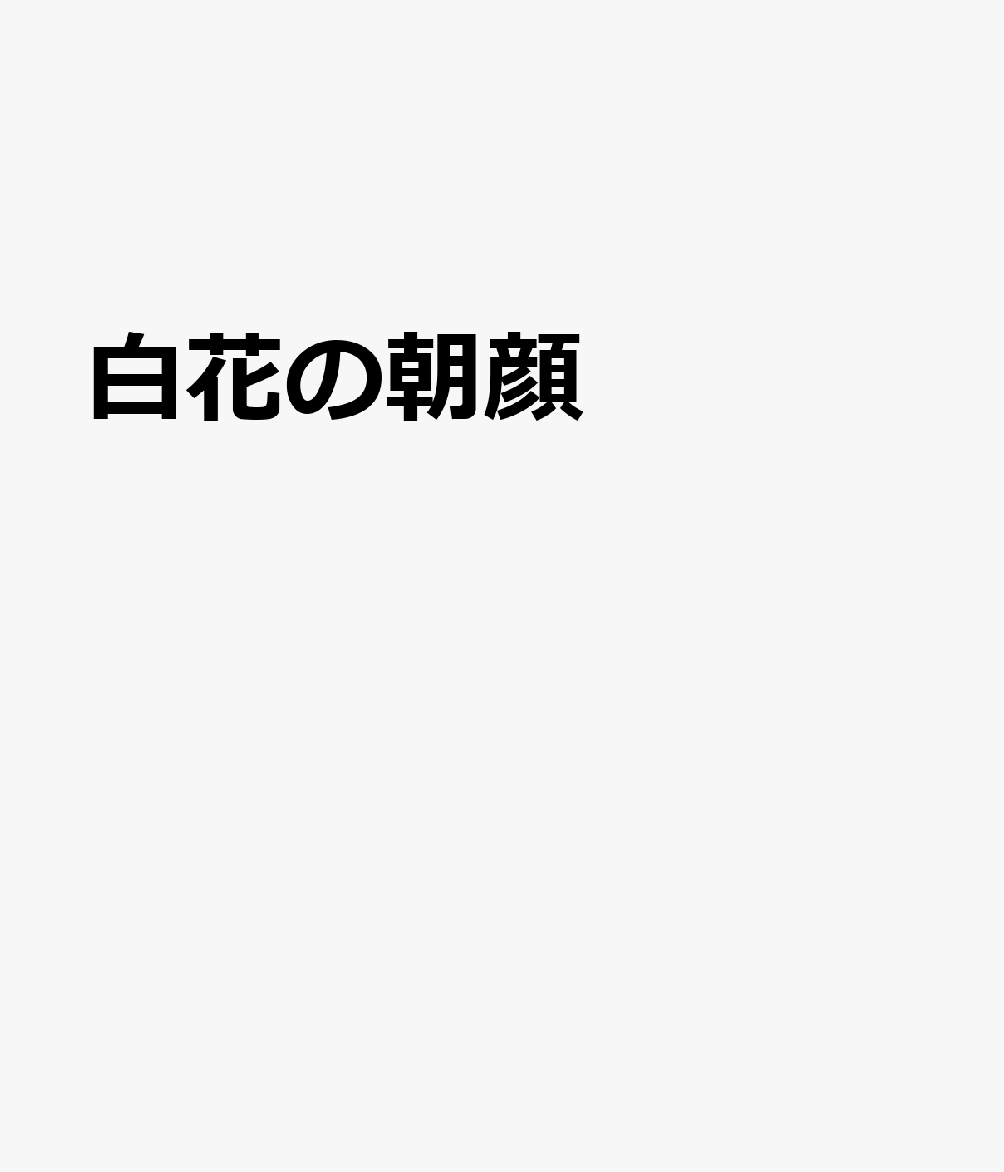 白花の朝顔