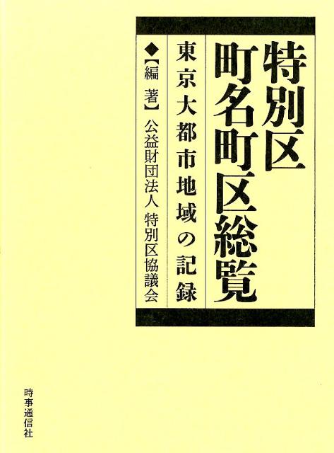 特別区町名町区総覧