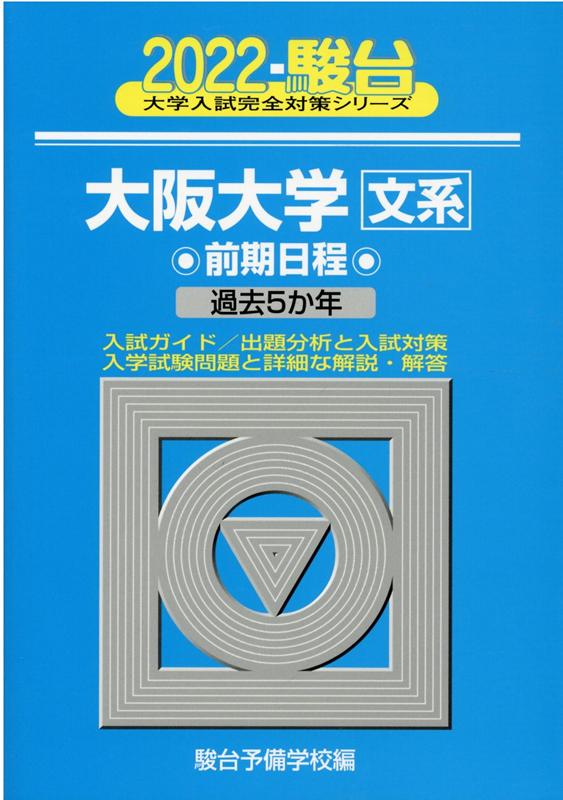 大阪大学〈文系〉前期日程（2022）