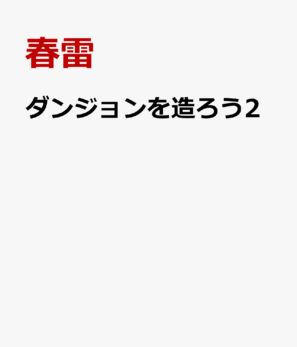 ダンジョンを造ろう2