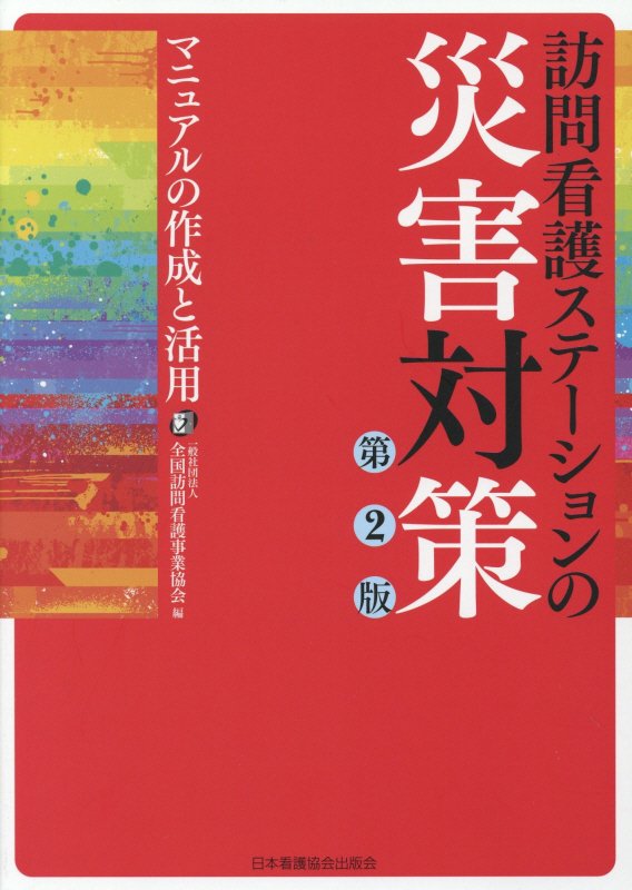 訪問看護ステーションの災害対策第2版