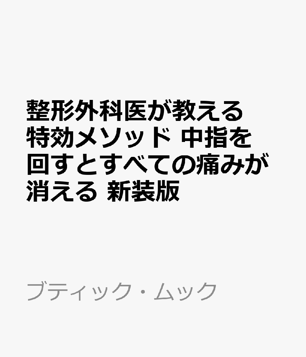 整形外科医が教える特効メソッド 中指を回すとすべての痛みが消える 新装版