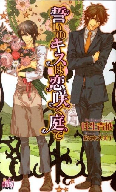 誓いのキスは恋咲く庭で