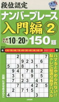 段位認定ナンバープレース入門編150題（2）