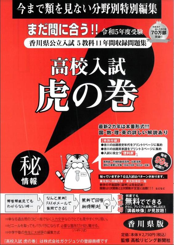 高校入試虎の巻香川県版（令和5年度受験用） 香川県公立入試5教科11年間収録問題集 [ ガクジュツ ]