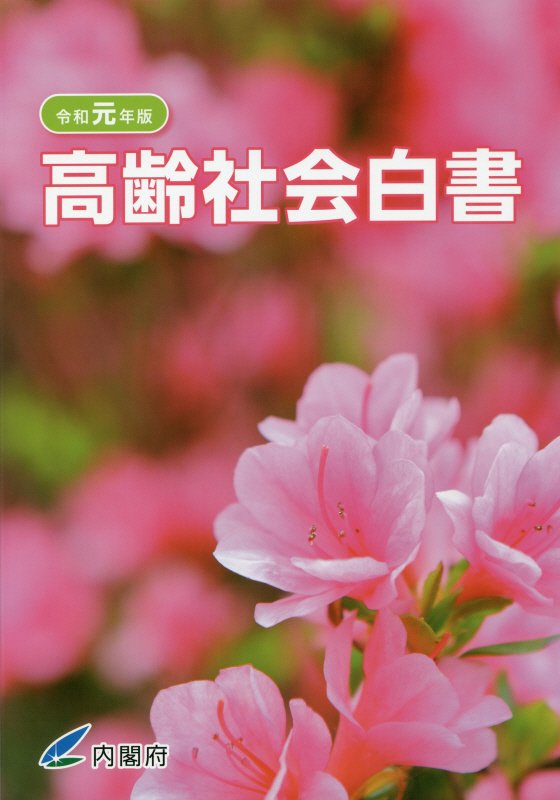 高齢社会白書（令和元年版）