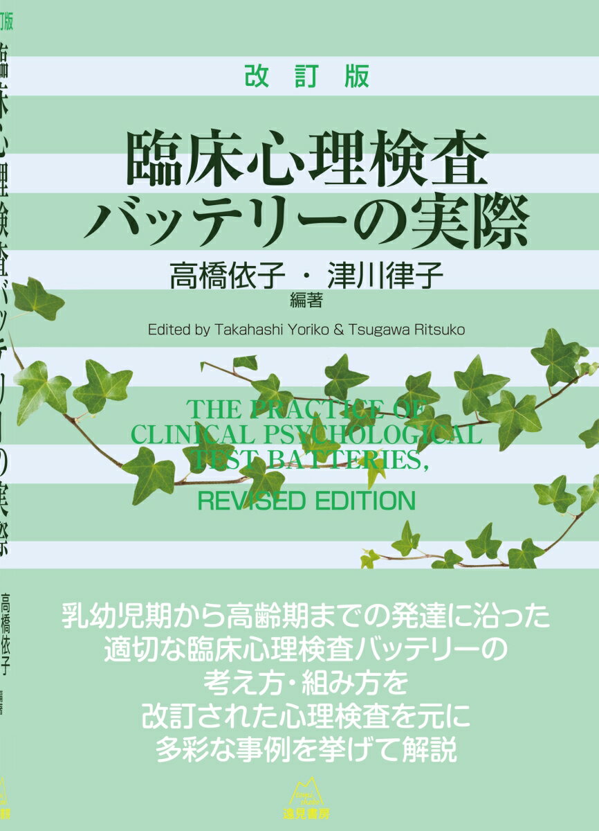 乳幼児期から高齢期までの発達に沿った適切な臨床心理検査バッテリーの考え方・組み方を改訂された心理検査を元に多彩な事例を挙げて解説。