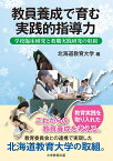 教員養成で育む実践的指導力 学校臨床研究と教職実践研究の取組 [ 北海道教育大学 ]