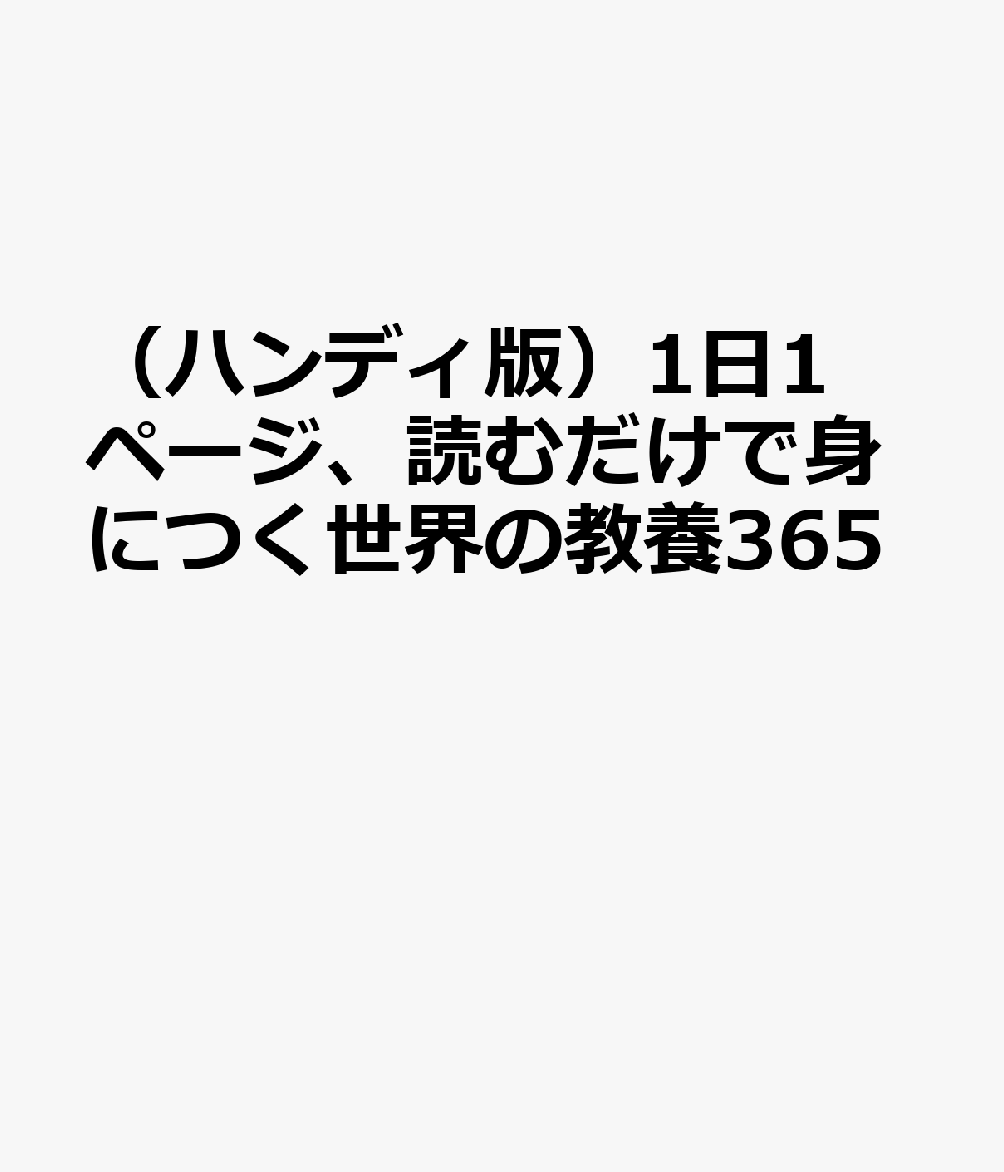 （ハンディ版）1日1ページ、読むだけで身につく世界の教養365 書影