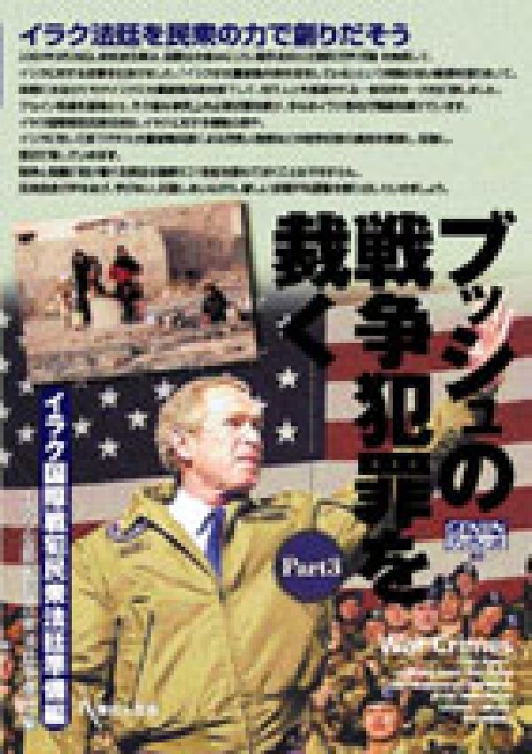 ブッシュの戦争犯罪を裁く（part　3（イラク国際戦犯民） （Genjinブックレット） [ イラク国際戦犯民衆法廷準備会 ]