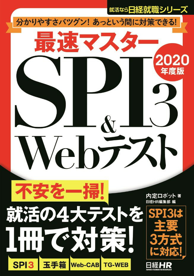 分かりやすさバツグン！あっという間に対策できる！　最速マスター　SPI3＆Webテスト　2020年度版