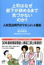 上司はなぜ部下が辞めるまで気づかないのか？ 人材流出時代のマネジメント戦術 （Nanaブックス） [ 松本順市 ]