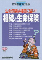 相続と生命保険(2018)増補改訂新版