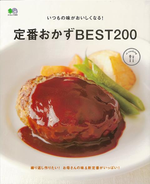 【バーゲン本】定番おかずBEST200-いつもの味がおいしくなる！