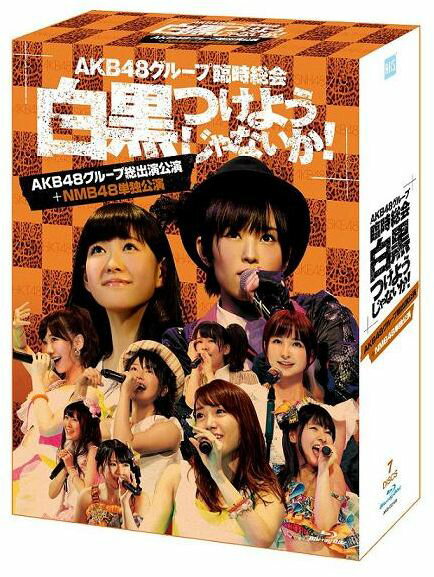 AKB48グループ臨時総会 ～白黒つけようじゃないか！～(AKB48グループ総出演公演＋NMB48単独公演)【Blu-ray】 [ AKB48 ]