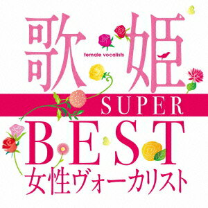 歌姫～SUPER BEST女性ヴォーカリスト～ [ (V.A.) ]