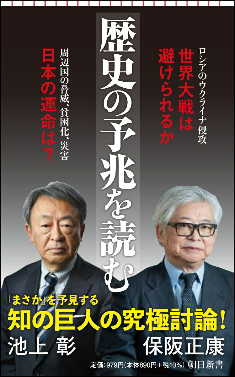 ウクライナ侵攻から第三次大戦への道は避けられるか。日本が侵略された際に考えうる「３つのシナリオ」とは。人類の悲劇と英知がすべて集約された「昭和」からいま何が学べるかー？あとから思えばこうだった、は誰でもできる。二大ジャーナリストはあえて「難題」に挑んだ。戦争、米欧中露の動き、新しい帝国主義、貧困と格差拡大、気候変動、社会変革の新しい芽、日本人の思考の陥穽…失敗を繰り返さないために、歴史の予兆をつかむヒントをさぐった。