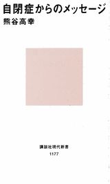 自閉症からのメッセージ