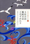 日本の古典をよむ(7) 土佐日記・蜻蛉日記・とはずがたり [ 菊地 靖彦 ]