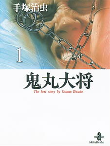 鬼丸大将 1巻 表紙