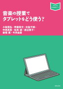 音楽の授業でタブレットをどう使う？