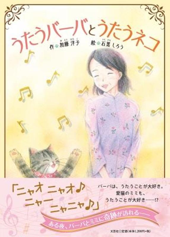 加藤洋子 石黒しろう 文芸社ウタウ バーバ ト ウタウ ネコ カトウ,ヒロコ イシグロ,シロウ 発行年月：2021年03月 予約締切日：2021年02月11日 ページ数：24p サイズ：絵本 ISBN：9784286221779 本 絵本・...