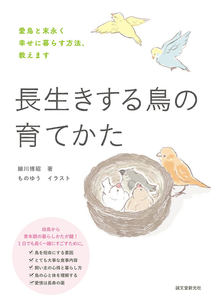 長生きする鳥の育てかた 愛鳥と末永く幸せに暮らす方法、教えます [ 細川 博昭 ]