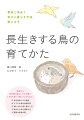 幼鳥から青年期の暮らしかたが鍵！１日でも長く一緒にすごすために。