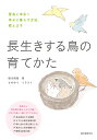 長生きする鳥の育てかた 愛鳥と末永く幸せに暮らす方法、教えます [ 細川 博昭 ]