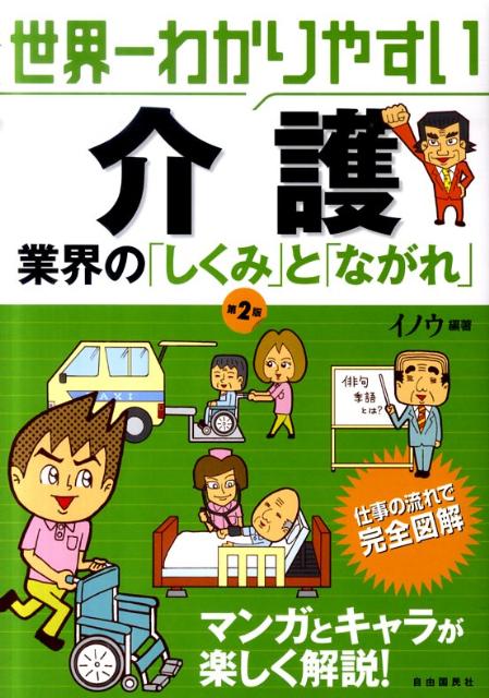 世界一わかりやすい介護業界の「しくみ」と「ながれ」第2版